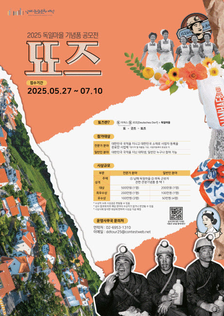 2025 독일마을 기념품 공모전 '뚀즈'